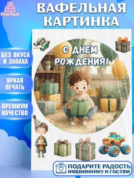 Вафельная картинка, С Днём Рождения!, Мальчик с подарками, поздравление с Днём Рождения!, Мальчик, арт. PT223976
