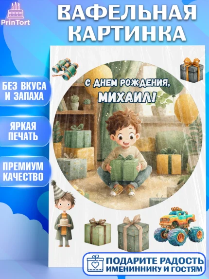 Вафельная картинка, С Днём Рождения!, Мальчик с подарками, поздравление с Днём Рождения!, Мальчик, арт. PT223979