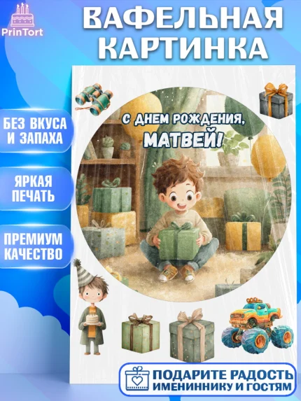 Вафельная картинка, С Днём Рождения!, Мальчик с подарками, поздравление с Днём Рождения!, Мальчик, арт. PT223991