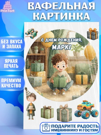 Вафельная картинка, С Днём Рождения!, Мальчик с подарками, поздравление с Днём Рождения!, Мальчик, арт. PT223995