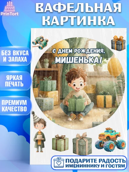 Вафельная картинка, С Днём Рождения!, Мальчик с подарками, поздравление с Днём Рождения!, Мальчик, арт. PT223999