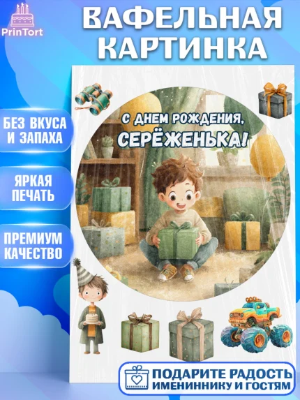 Вафельная картинка, С Днём Рождения!, Мальчик с подарками, поздравление с Днём Рождения!, Мальчик, арт. PT224004