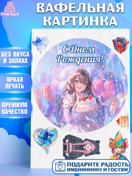 Вафельная картинка, С Днём Рождения!, Девочка с тортом, аниме, шарики, арт. PT224016