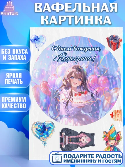 Вафельная картинка, С Днём Рождения!, Девочка с тортом, аниме, шарики, арт. PT224023