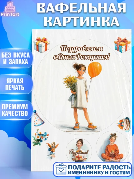 Вафельная картинка, С Днём Рождения!, Девочка с цветами и шариком, арт. PT224036