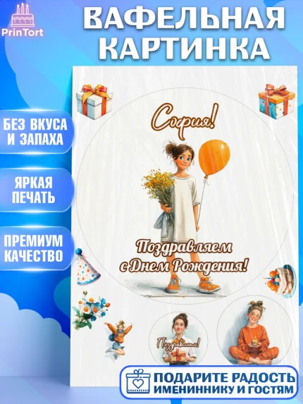 Вафельная картинка, С Днём Рождения!, Девочка с цветами и шариком, арт. PT224037