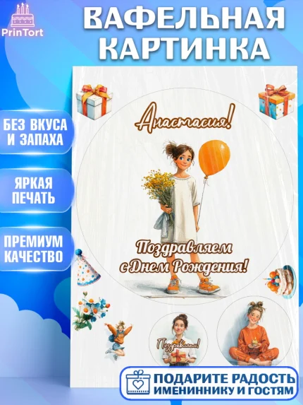 Вафельная картинка, С Днём Рождения!, Девочка с цветами и шариком, арт. PT224042