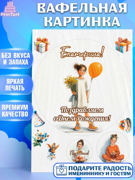 Вафельная картинка, С Днём Рождения!, Девочка с цветами и шариком, арт. PT224043