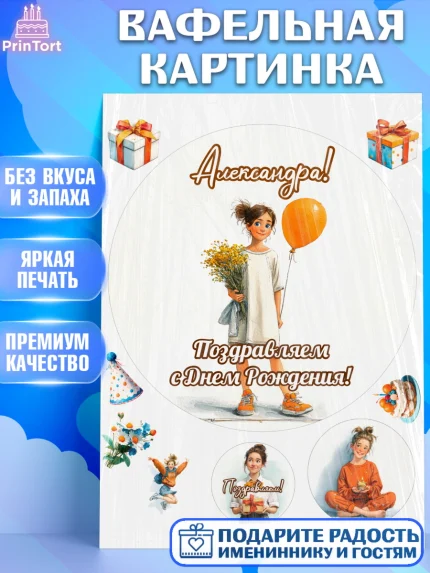 Вафельная картинка, С Днём Рождения!, Девочка с цветами и шариком, арт. PT224045