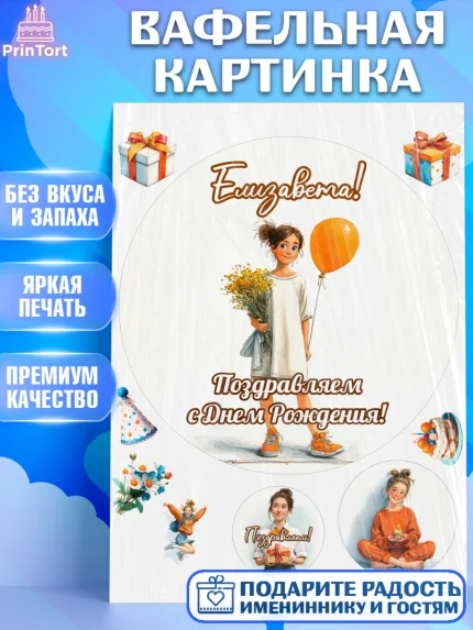 Вафельная картинка, С Днём Рождения!, Девочка с цветами и шариком, арт. PT224047