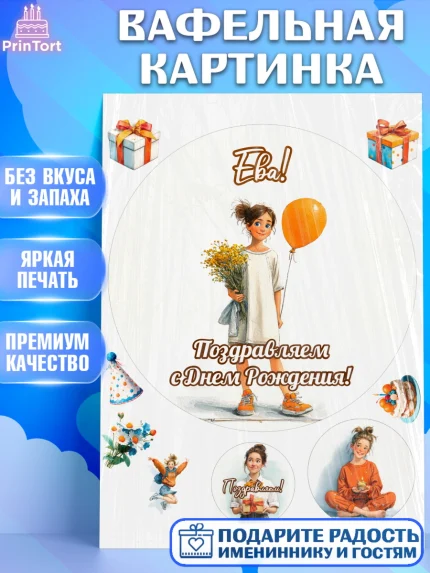 Вафельная картинка, С Днём Рождения!, Девочка с цветами и шариком, арт. PT224053