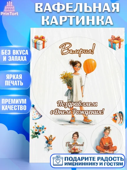 Вафельная картинка, С Днём Рождения!, Девочка с цветами и шариком, арт. PT224054