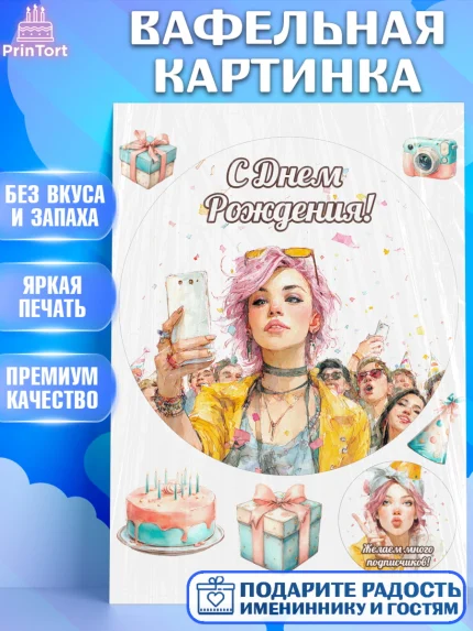 Вафельная картинка, С Днём Рождения!, Девушка-блогер с телефоном. Поздравление с Днём Рождения!, арт. PT224056