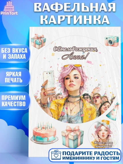 Вафельная картинка, С Днём Рождения!, Девушка-блогер с телефоном. Поздравление с Днём Рождения!, арт. PT224059
