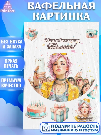 Вафельная картинка, С Днём Рождения!, Девушка-блогер с телефоном. Поздравление с Днём Рождения!, арт. PT224066
