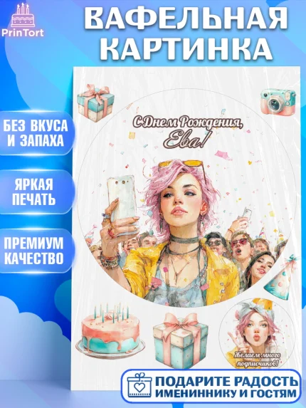 Вафельная картинка, С Днём Рождения!, Девушка-блогер с телефоном. Поздравление с Днём Рождения!, арт. PT224073