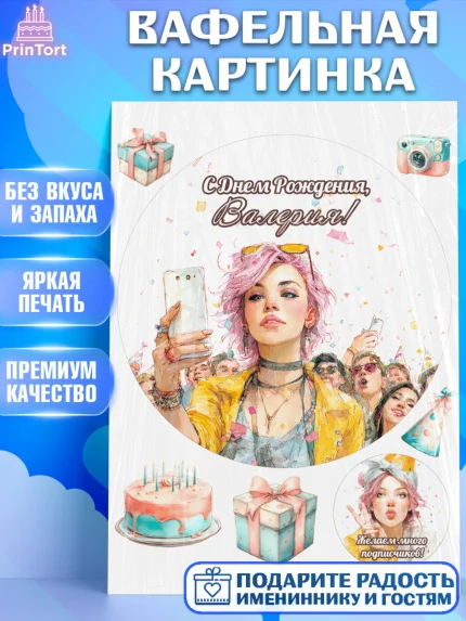 Вафельная картинка, С Днём Рождения!, Девушка-блогер с телефоном. Поздравление с Днём Рождения!, арт. PT224074