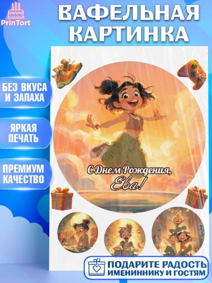 Вафельная картинка, С Днём Рождения!, Девушка, подарки. Поздравление с Днём Рождения!, Девочка, Ева, арт. PT224093