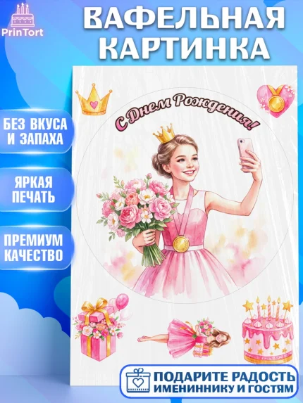 Вафельная картинка, С Днём Рождения!, Девушка в розовом платье с медалью и короной, с цветами. Торт, арт. PT224096