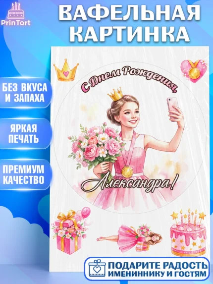 Вафельная картинка, С Днём Рождения!, Девушка в розовом платье с медалью и короной, с цветами. Торт, арт. PT224105