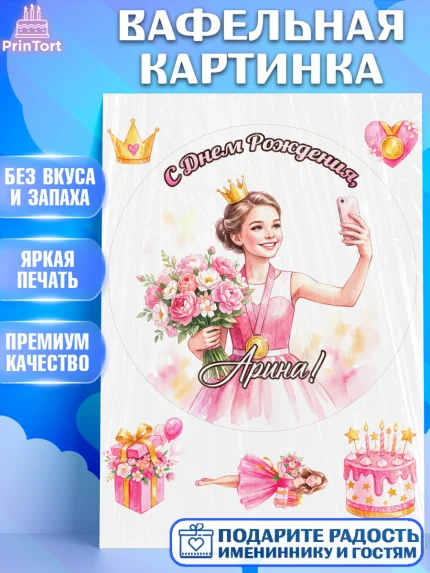 Вафельная картинка, С Днём Рождения!, Девушка в розовом платье с медалью и короной, с цветами. Торт, арт. PT224110