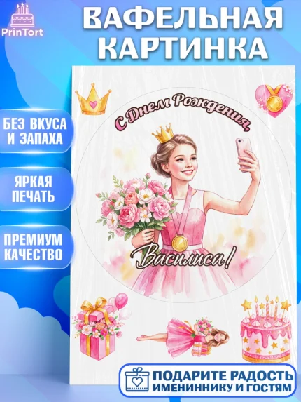 Вафельная картинка, С Днём Рождения!, Девушка в розовом платье с медалью и короной, с цветами. Торт, арт. PT224111