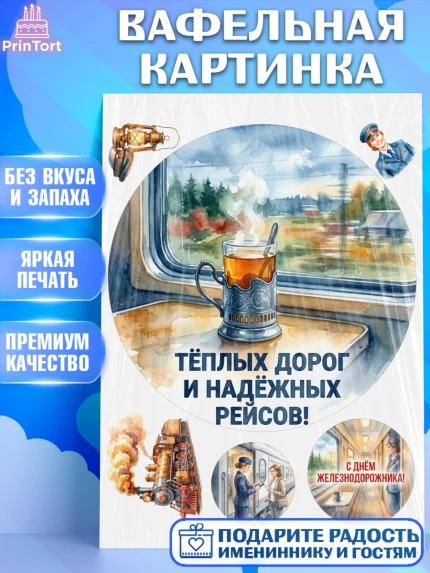 Вафельная картинка, День Железнодорожника!, Поздравдение с Днём Железнодорожника!, Девушка, арт. PT224136