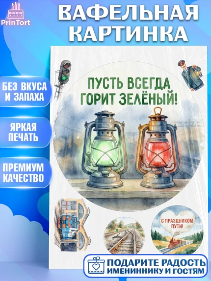 Вафельная картинка, День Железнодорожника!, Поздравдение с Днём Железнодорожника!, Девушка, арт. PT224138