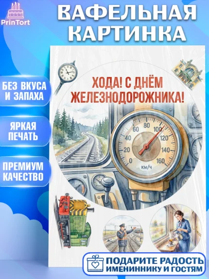 Вафельная картинка, День Железнодорожника!, Поздравдение с Днём Железнодорожника!, Девушка, арт. PT224139