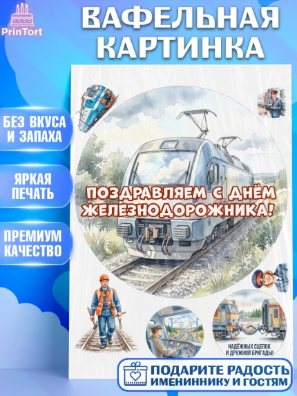 Вафельная картинка, День Железнодорожника!, Поздравдение с Днём Железнодорожника!, Девушка, арт. PT224140