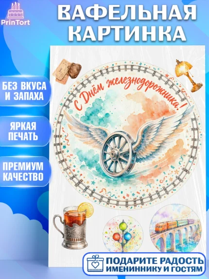 Вафельная картинка, День Железнодорожника!, Поздравдение с Днём Железнодорожника!, Девушка, арт. PT224142