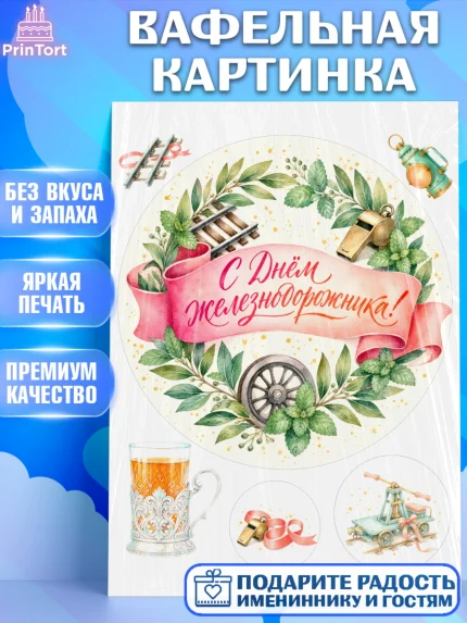 Вафельная картинка, День Железнодорожника!, Поздравдение с Днём Железнодорожника!, Девушка, арт. PT224144