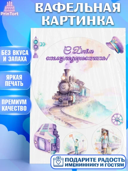 Вафельная картинка, День Железнодорожника!, Поздравдение с Днём Железнодорожника!, Девушка, арт. PT224145