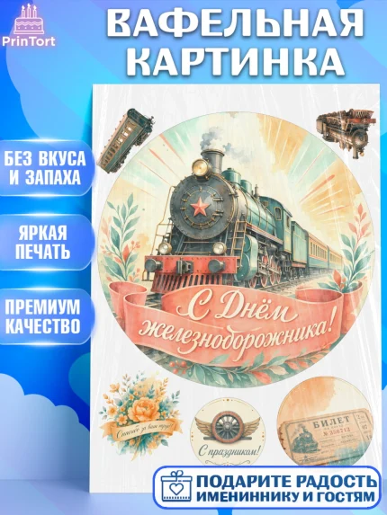 Вафельная картинка, День Железнодорожника!, Поздравдение с Днём Железнодорожника!, Девушка, арт. PT224146