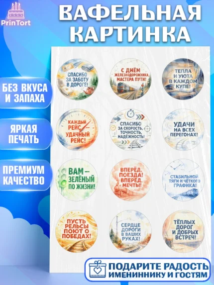 Вафельная картинка, День Железнодорожника!, Поздравдение с Днём Железнодорожника!, Девушка, арт. PT224148