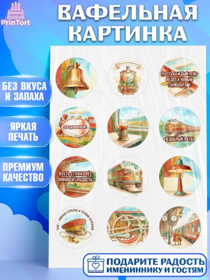 Вафельная картинка, День Железнодорожника!, Поздравдение с Днём Железнодорожника!, Девушка, арт. PT224150