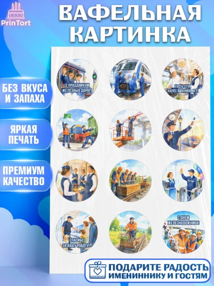 Вафельная картинка, День Железнодорожника!, Поздравдение с Днём Железнодорожника!, Девушка, арт. PT224151