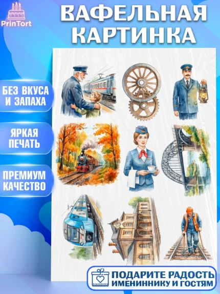 Вафельная картинка, День Железнодорожника!, Поздравдение с Днём Железнодорожника!, Девушка, арт. PT224152