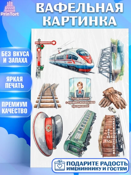 Вафельная картинка, День Железнодорожника!, Поздравдение с Днём Железнодорожника!, Девушка, арт. PT224153
