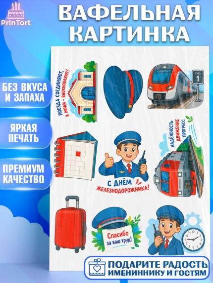 Вафельная картинка, День Железнодорожника!, Поздравдение с Днём Железнодорожника!, Девушка, арт. PT224154