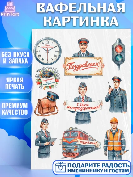 Вафельная картинка, День Железнодорожника!, Поздравдение с Днём Железнодорожника!, Девушка, арт. PT224155