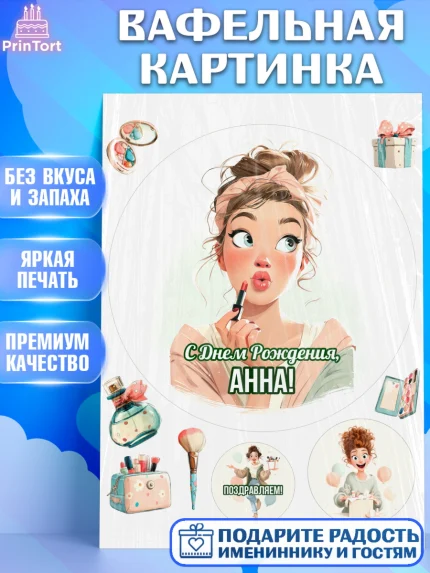 Вафельная картинка, С Днём Рождения!, Девушка с помадой, косметика. Поздравление с Днём Рождения!, арт. PT224159