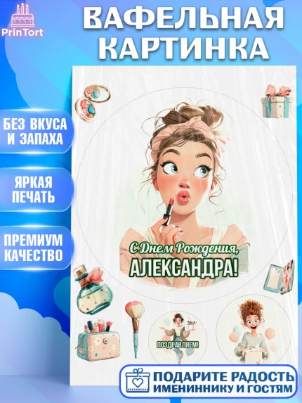 Вафельная картинка, С Днём Рождения!, Девушка с помадой, косметика. Поздравление с Днём Рождения!, арт. PT224165