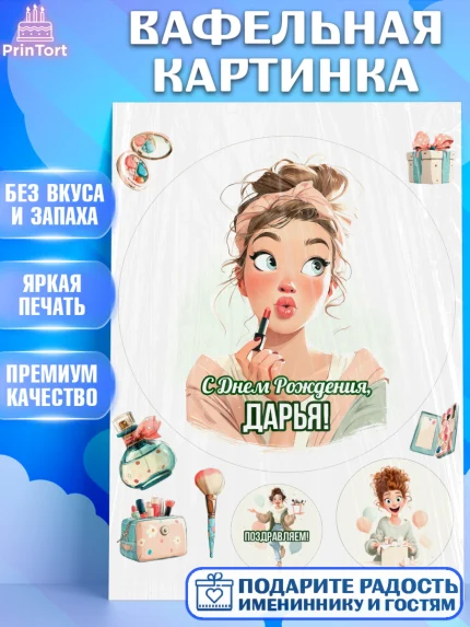 Вафельная картинка, С Днём Рождения!, Девушка с помадой, косметика. Поздравление с Днём Рождения!, арт. PT224168