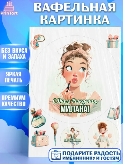 Вафельная картинка, С Днём Рождения!, Девушка с помадой, косметика. Поздравление с Днём Рождения!, арт. PT224175