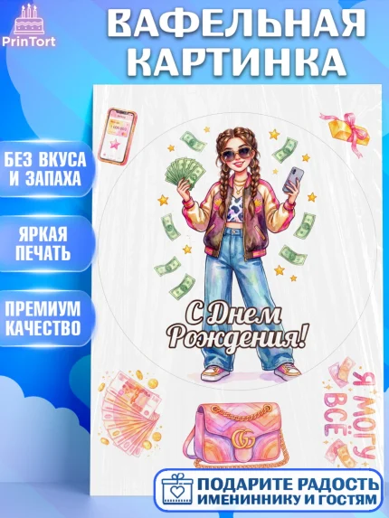 Вафельная картинка, С Днём Рождения!, Девушка с телефоном и купюрами. Поздравление с Днём Рождения!, арт. PT224176