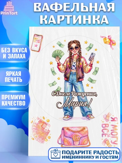 Вафельная картинка, С Днём Рождения!, Девушка с телефоном и купюрами. Поздравление с Днём Рождения!, арт. PT224180