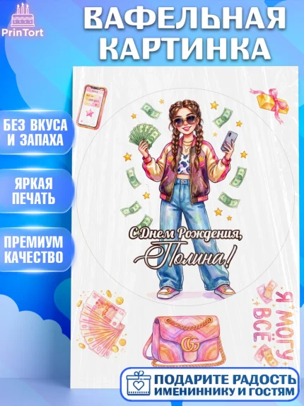Вафельная картинка, С Днём Рождения!, Девушка с телефоном и купюрами. Поздравление с Днём Рождения!, арт. PT224186