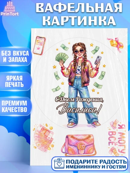 Вафельная картинка, С Днём Рождения!, Девушка с телефоном и купюрами. Поздравление с Днём Рождения!, арт. PT224191