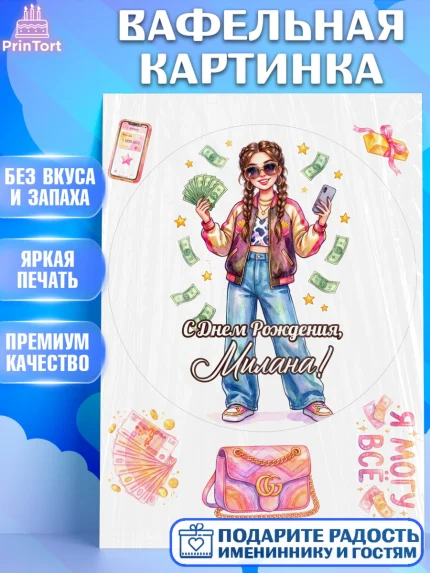 Вафельная картинка, С Днём Рождения!, Девушка с телефоном и купюрами. Поздравление с Днём Рождения!, арт. PT224195